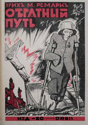 Ремарк Э.М. Обратный путь. Роман. Рига: ORBIS, [1931].